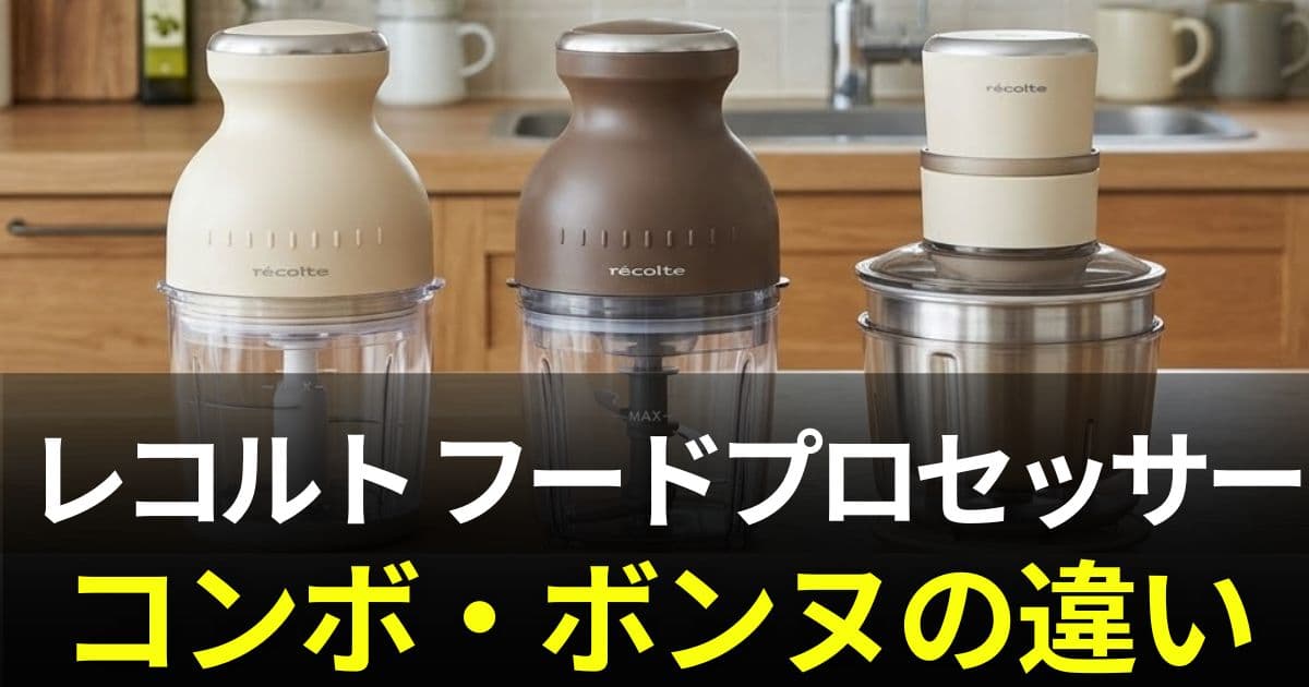 レコルト フードプロセッサー