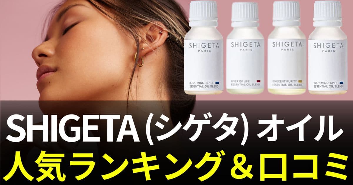 シゲタ オイル