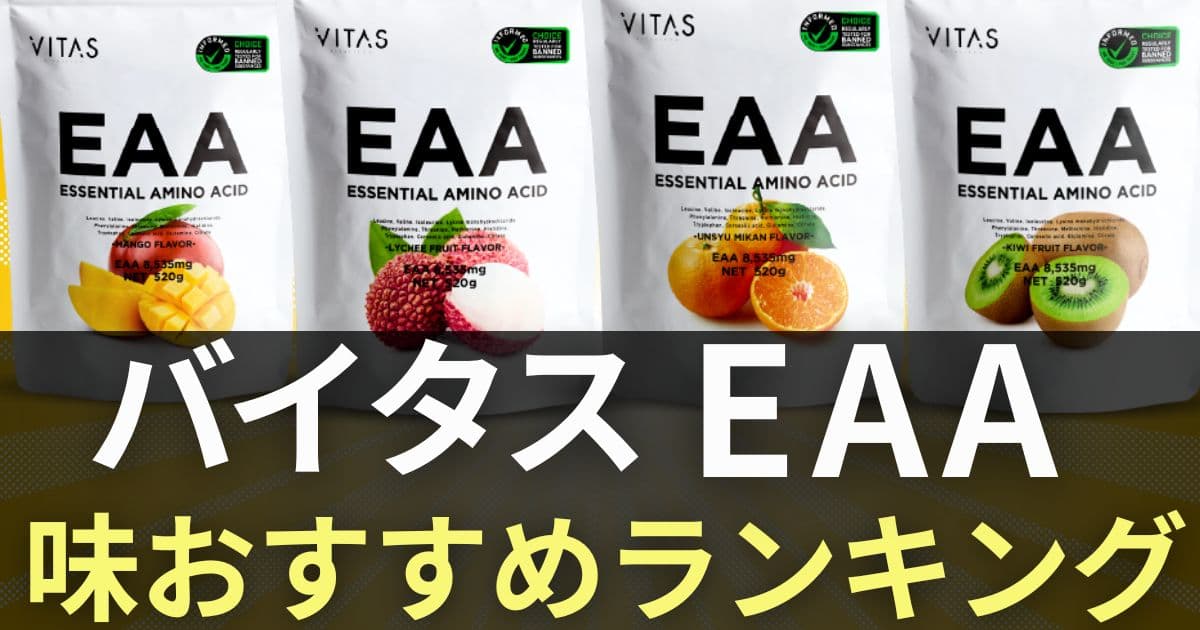 バイタス eaa