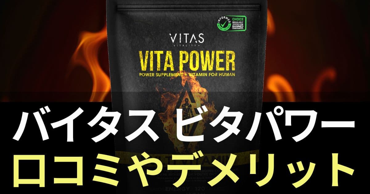 ビタパワー