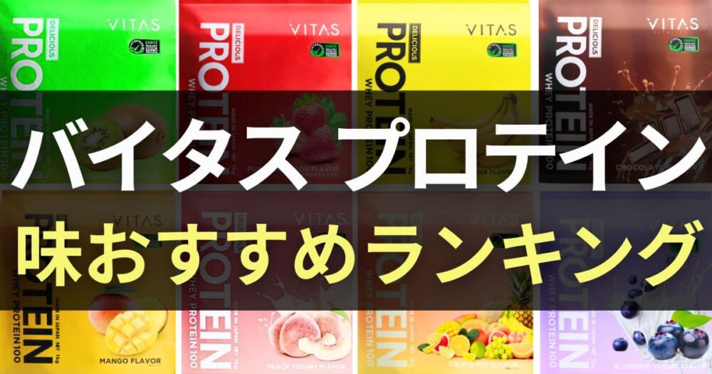 バイタス プロテイン