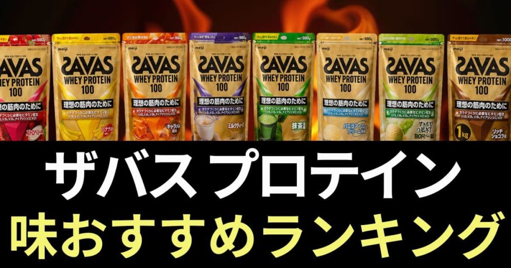 ザバス プロテイン