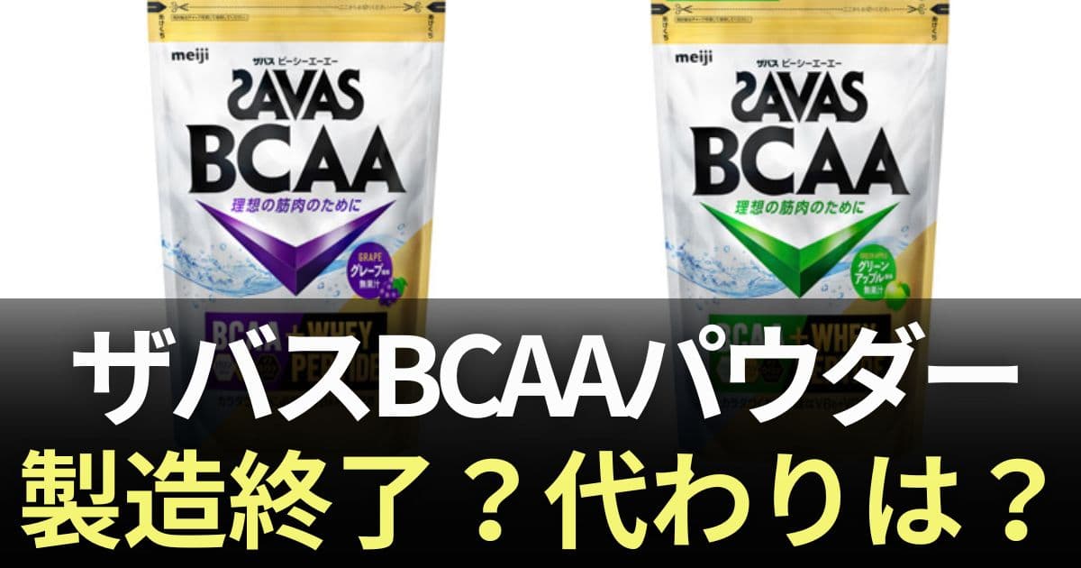 ザバス bcaa