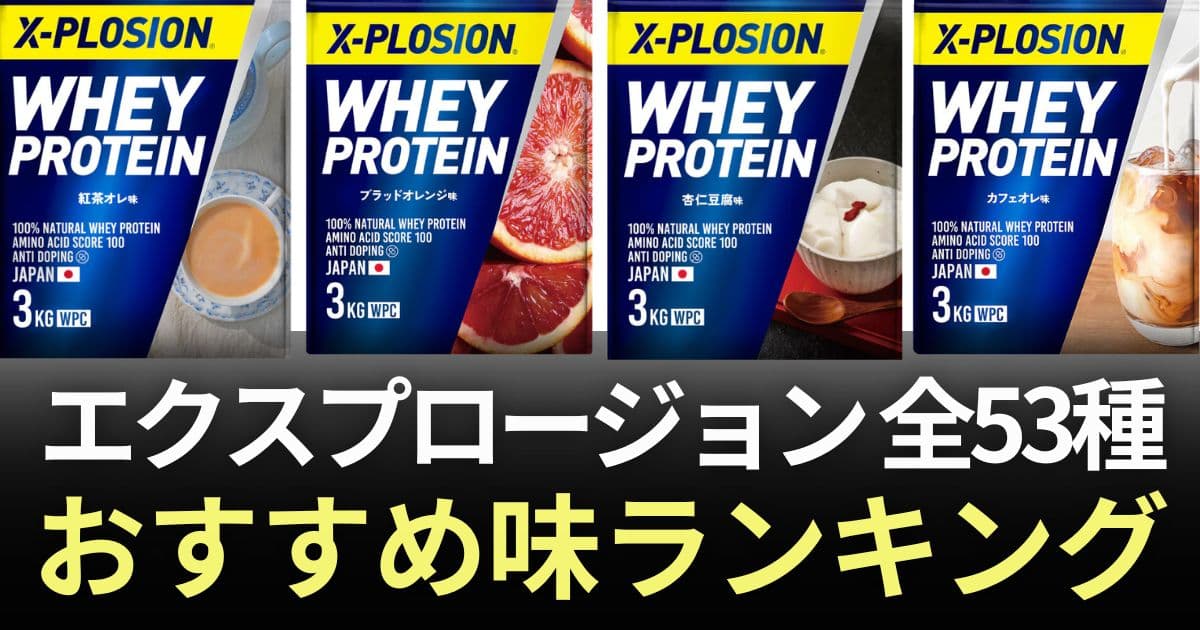 エクスプロージョンプロテイン