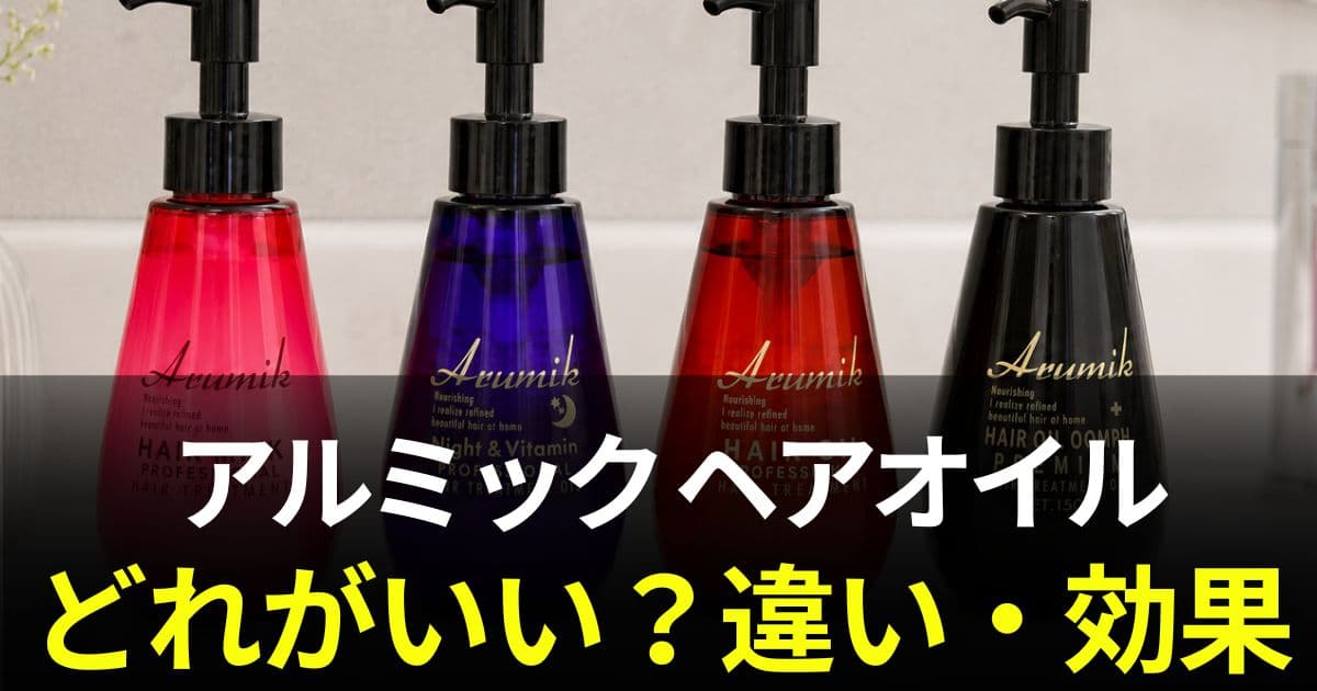 アルミックヘアオイル