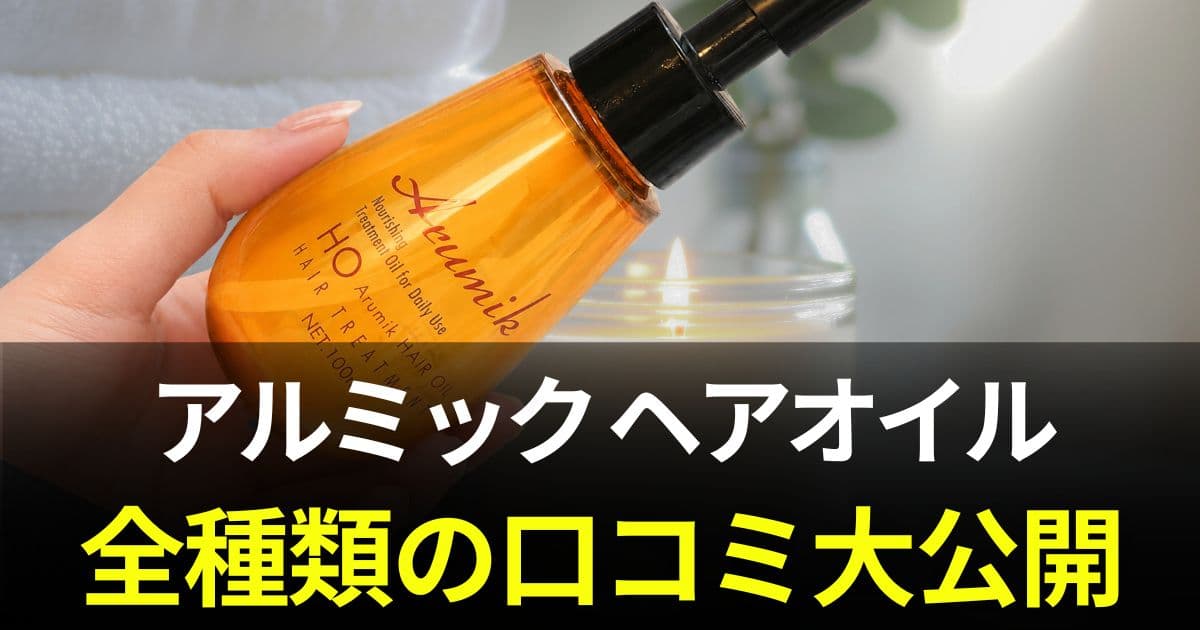アルミック ヘアオイル