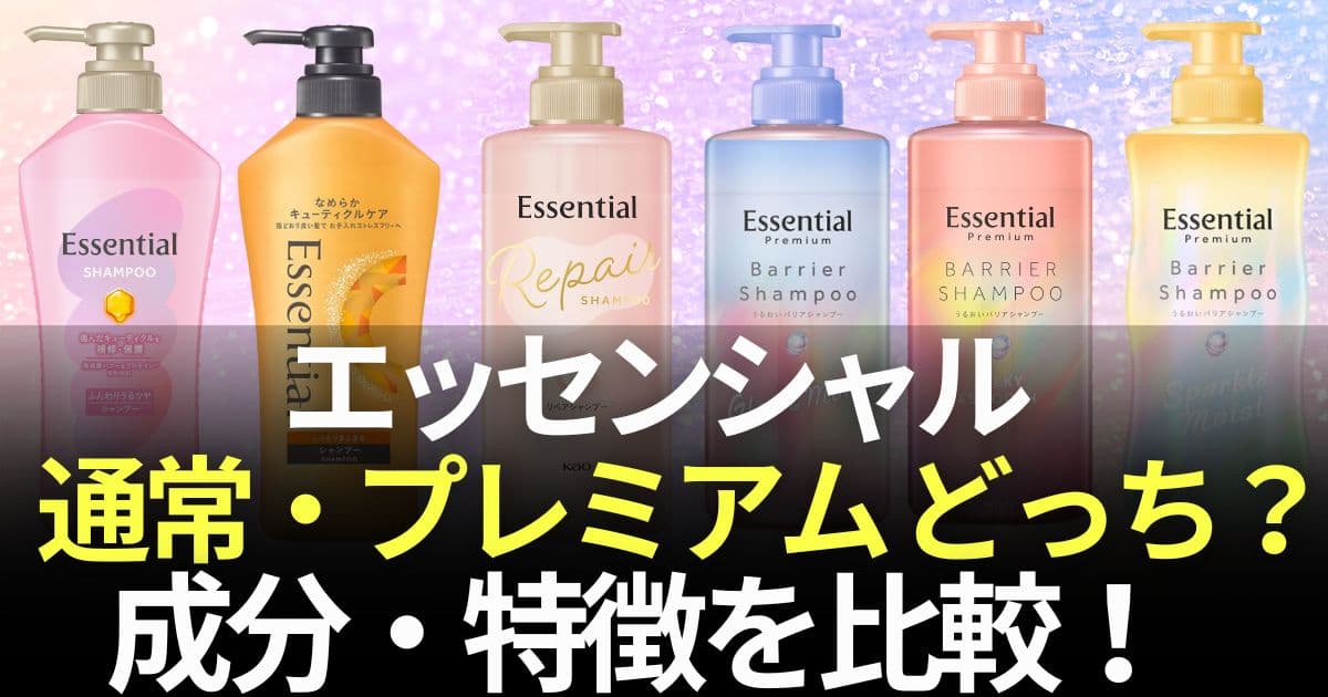 エッセンシャルプレミアム どっちがいい
