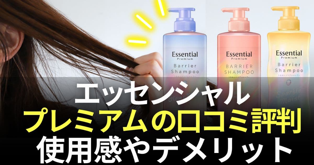 エッセンシャルプレミアム 口コミ