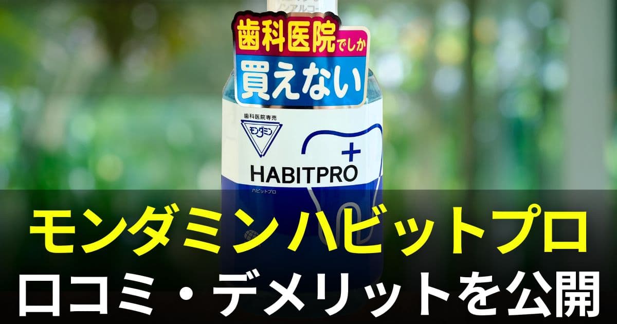 モンダミンハビットプロ 口コミ