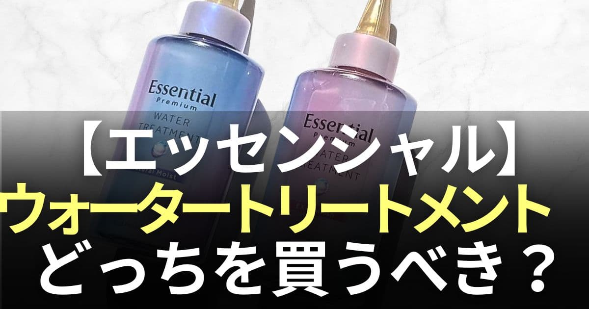 エッセンシャルプレミアムウォータートリートメント どっち
