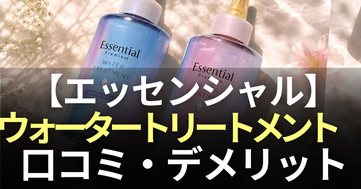 エッセンシャルプレミアムウォータートリートメント 口コミ