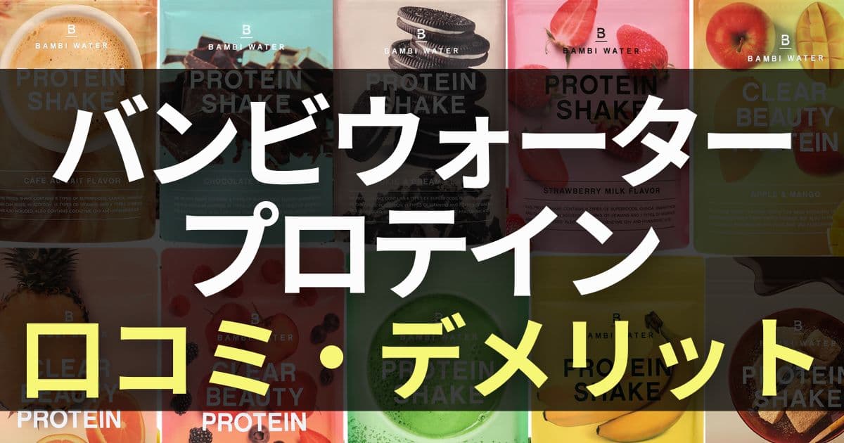 バンビウォーター プロテイン 口コミ