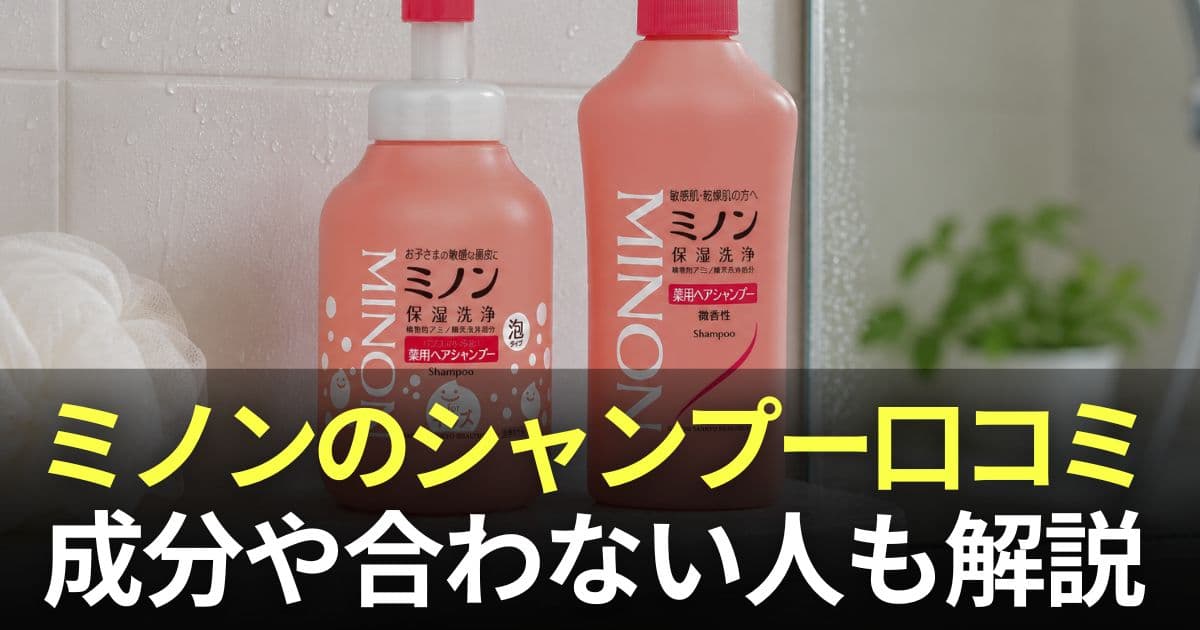 ミノン シャンプー 口コミ