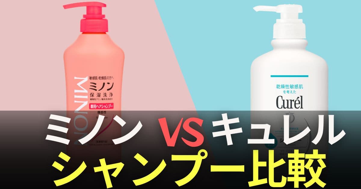 キュレル ミノン シャンプー 比較