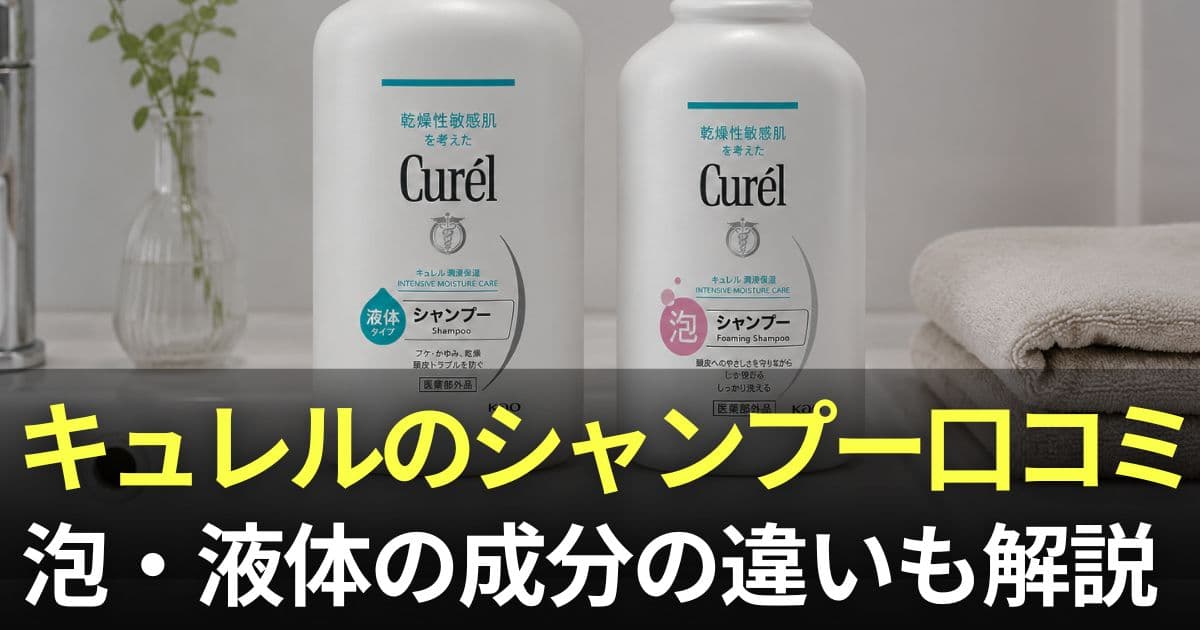 キュレル シャンプー 口コミ