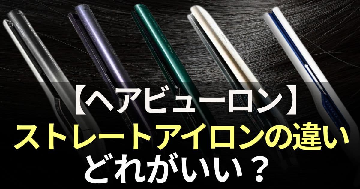 ヘアビューロン ストレートアイロン