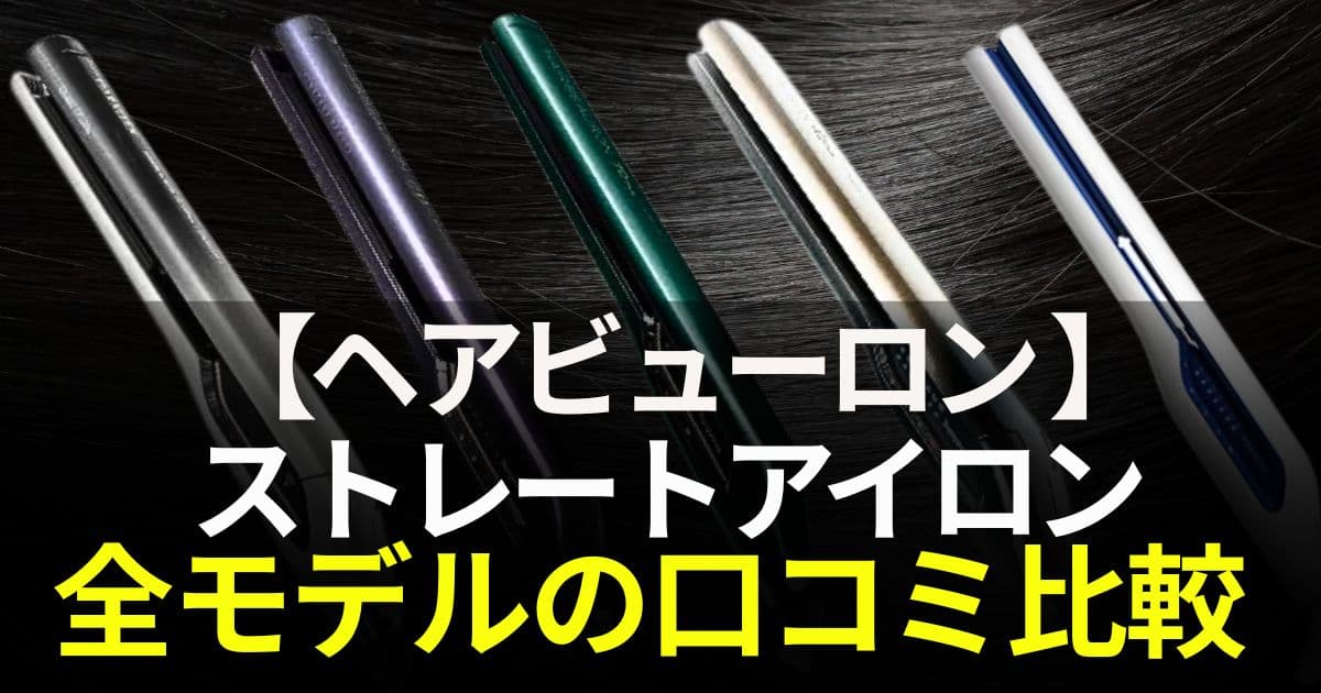 ヘアビューロン 口コミ