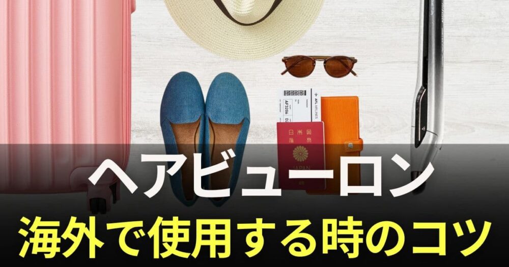 ヘアビューロン 海外
