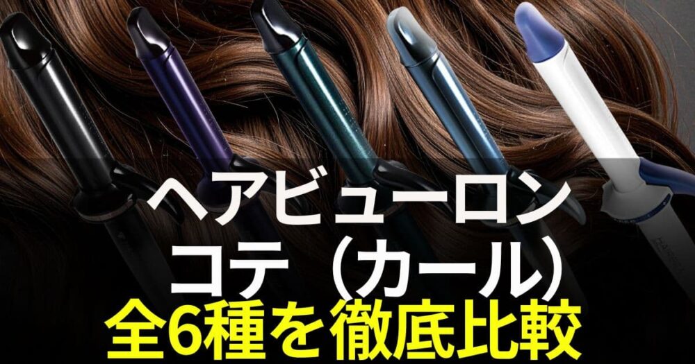 ヘアビューロン コテ