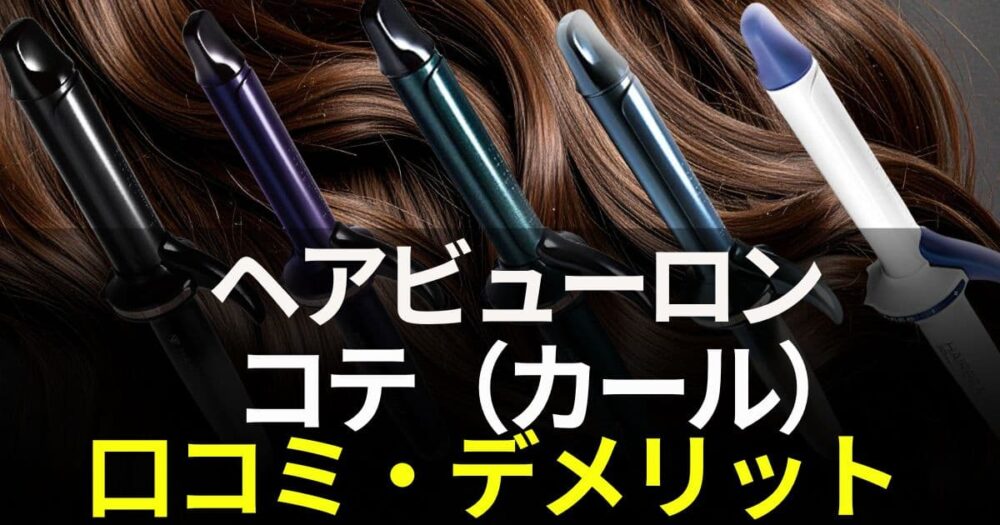 ヘアビューロン コテ