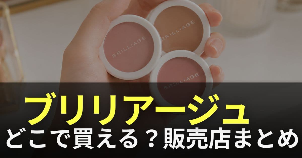 ブリリアージュ どこで買える