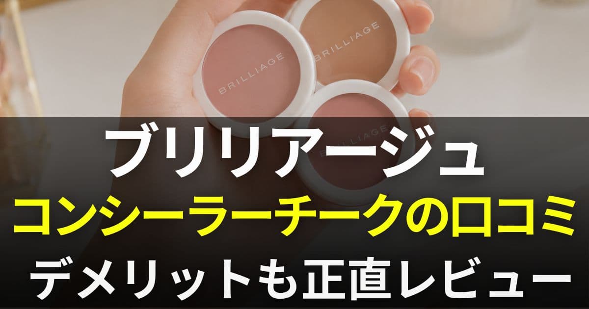 ブリリアージュ コンシーラーチーク 口コミ
