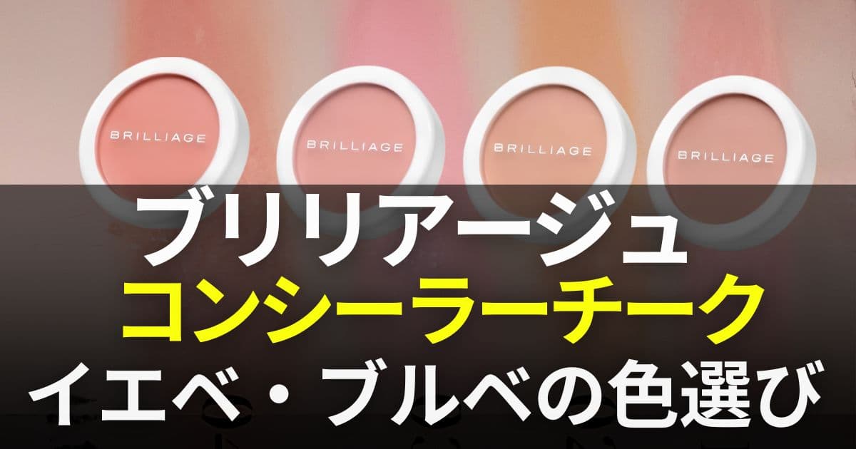 ブリリアージュ コンシーラーチーク 色選び