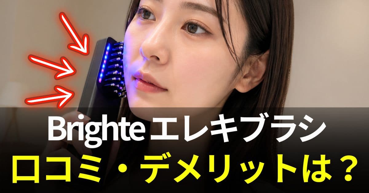 brighte エレキブラシ 口コミ