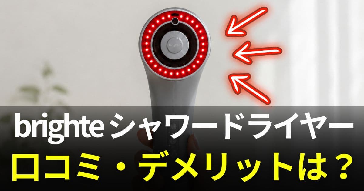 brighte シャワードライヤー