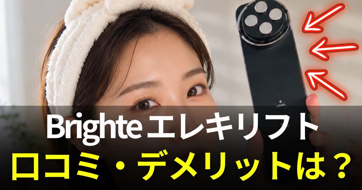 brighte エレキリフト