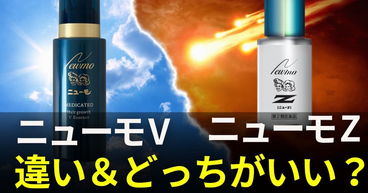 ニューモzとニューモvの違い