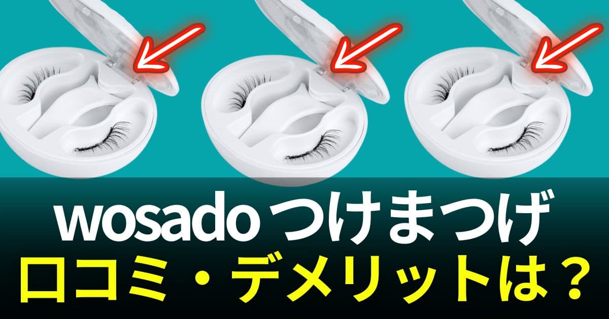 wosado つけまつげ 口コミ