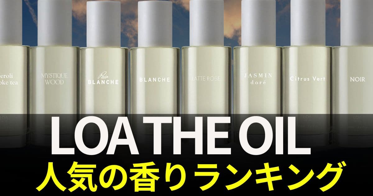 loa the oil 人気の香り