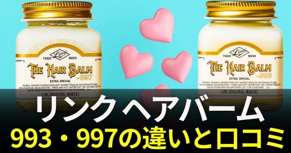 リンク ヘアバーム