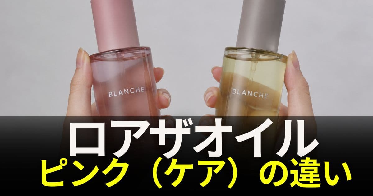 ロアザオイル ピンク 違い