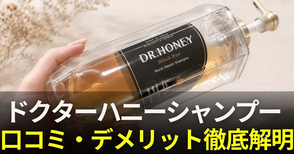ドクターハニー シャンプー 口コミ