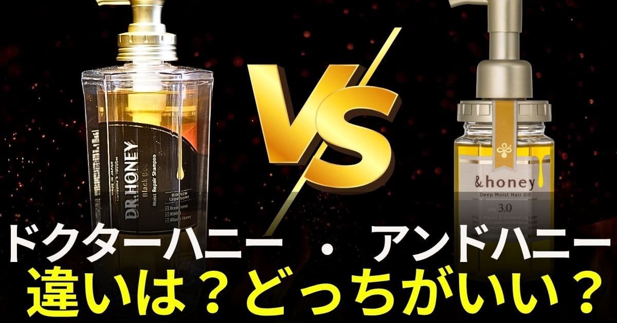 ドクターハニー アンドハニー 違い