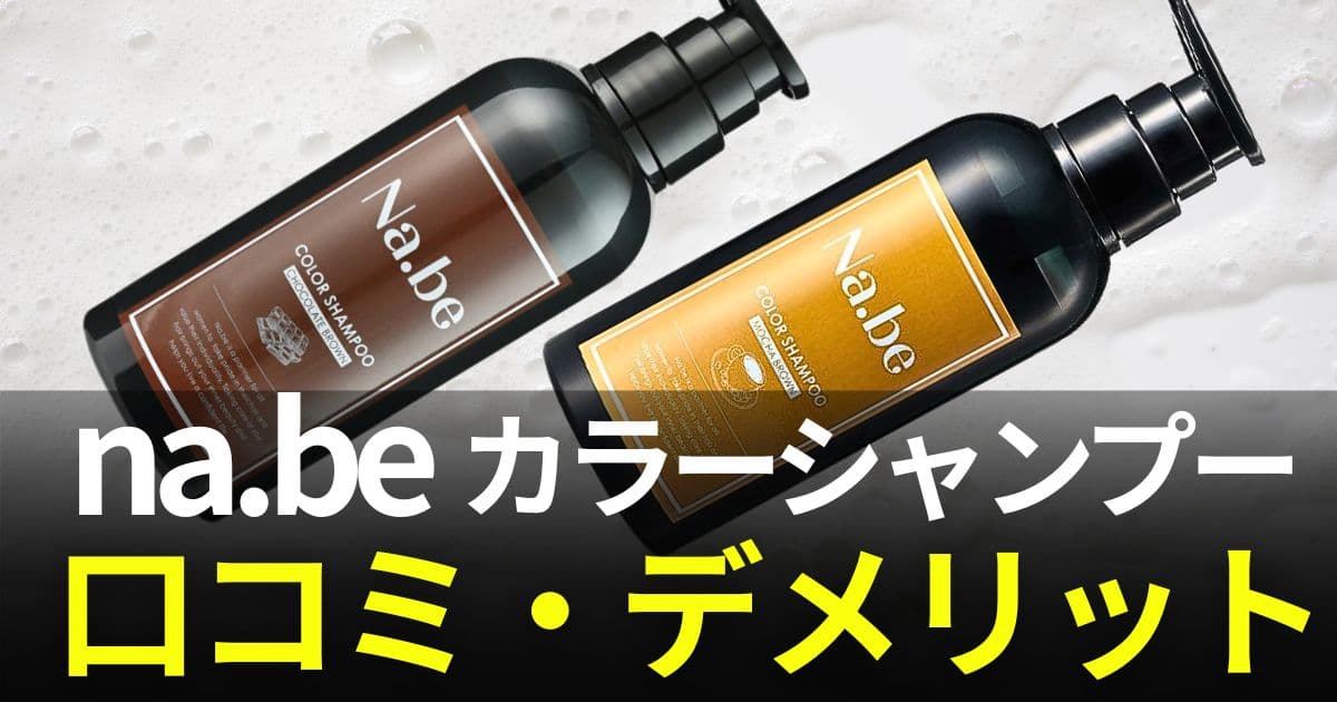 na.beカラーシャンプー口コミ