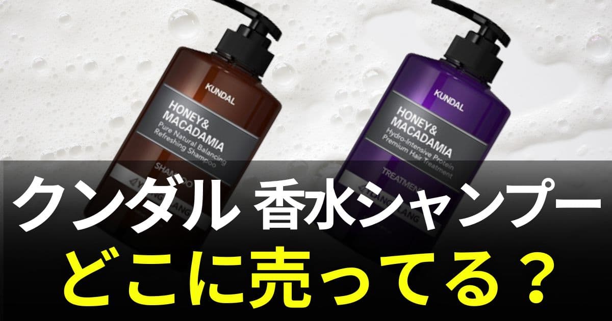 クンダル シャンプー どこに売ってる