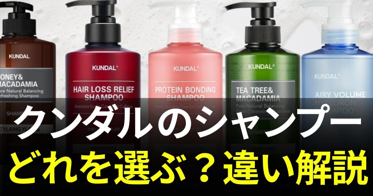 クンダル　シャンプー