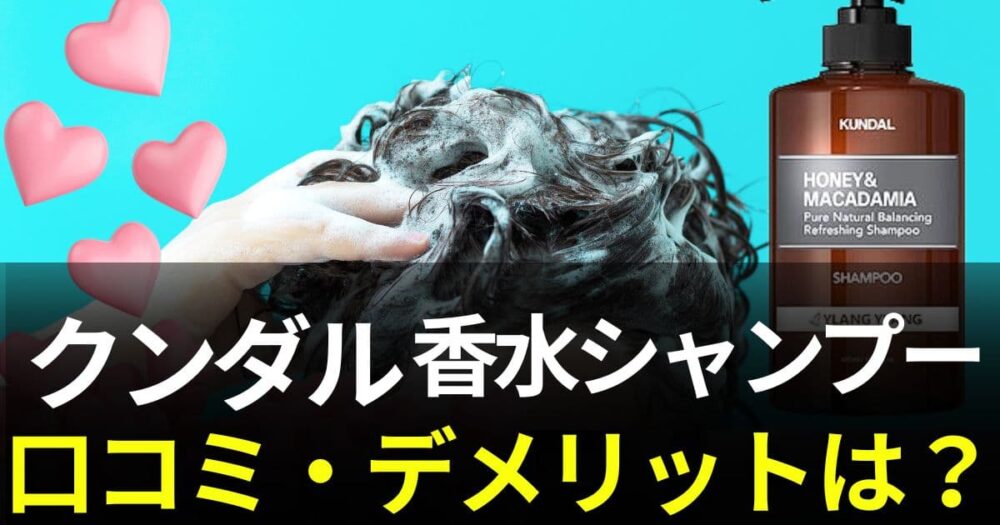 クンダルシャンプー 口コミ