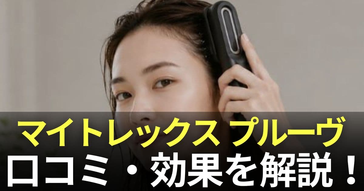 マイトレックス プルーヴ 口コミ