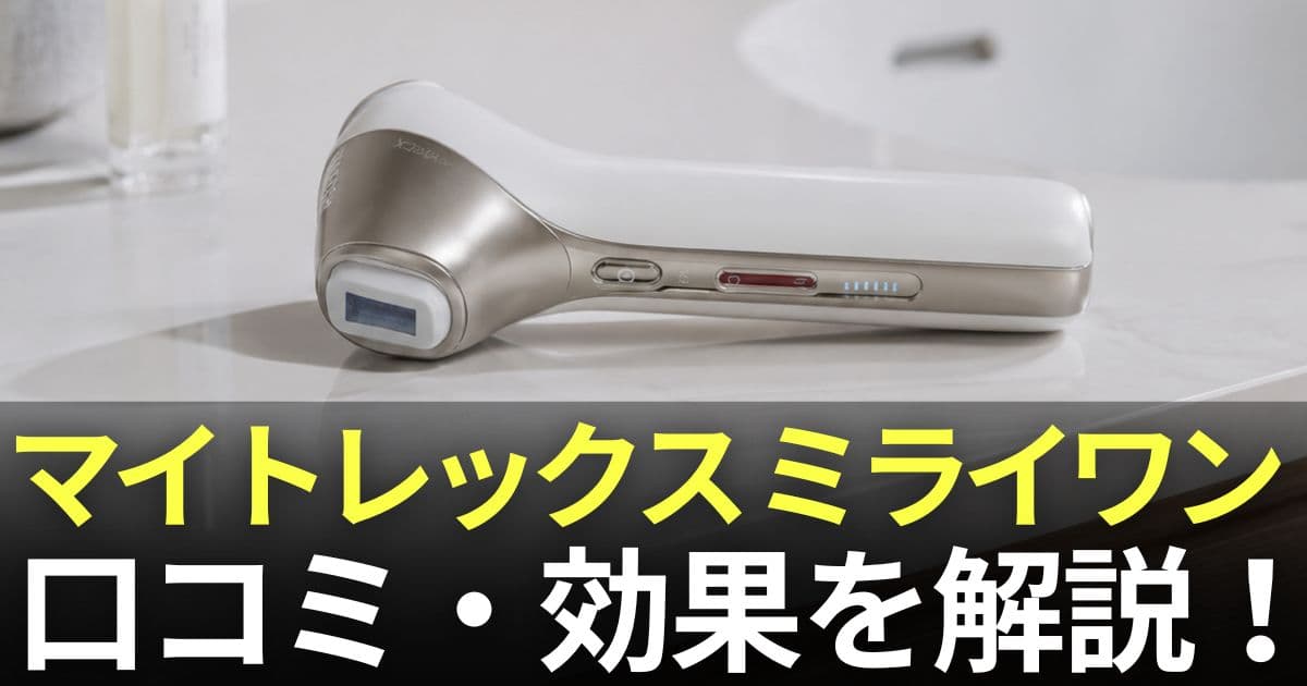 マイトレックス ミライワン