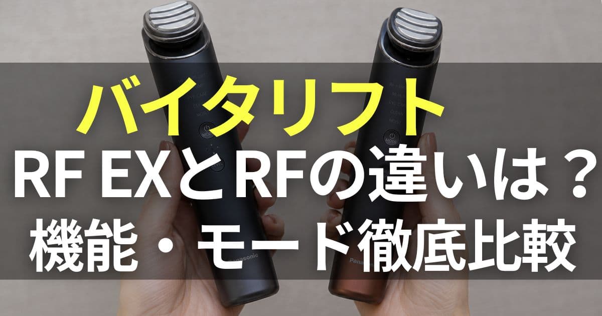バイタリフト rf ex 違い