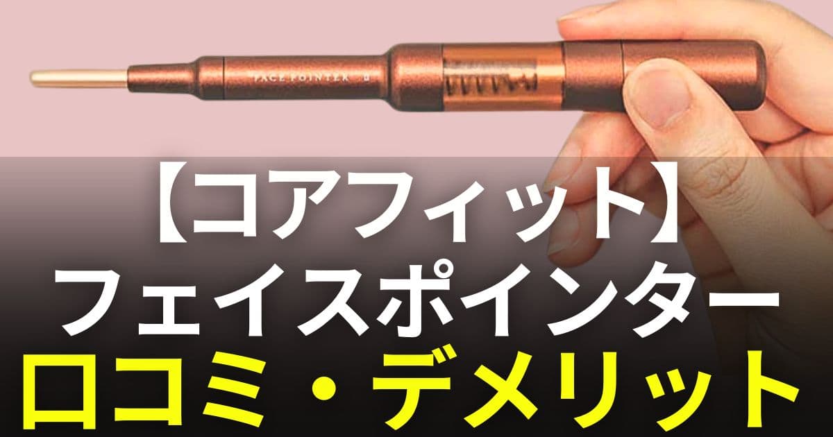 コアフィット フェイスポインター 口コミ