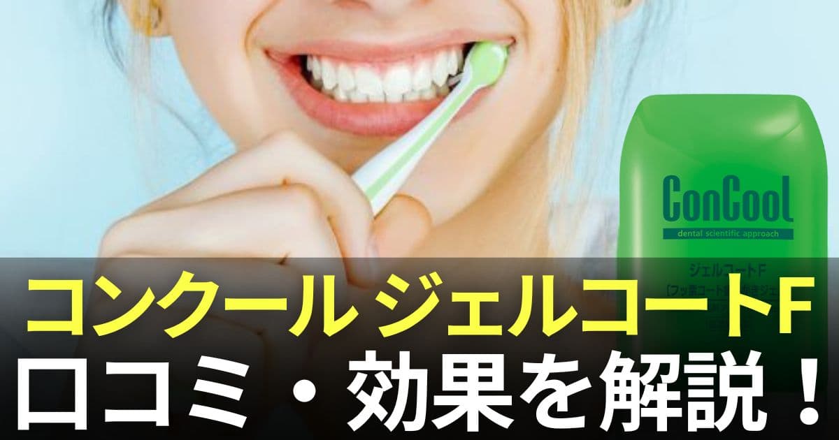 コンクール ジェルコートF 口コミ