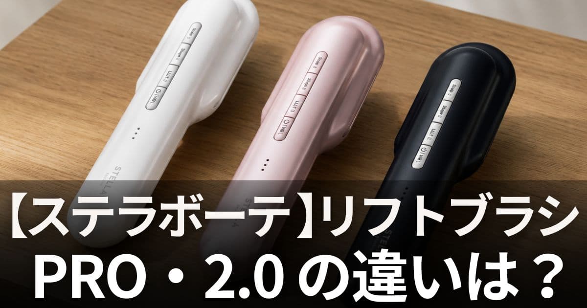 ステラボーテ リフトブラシプロ 違い