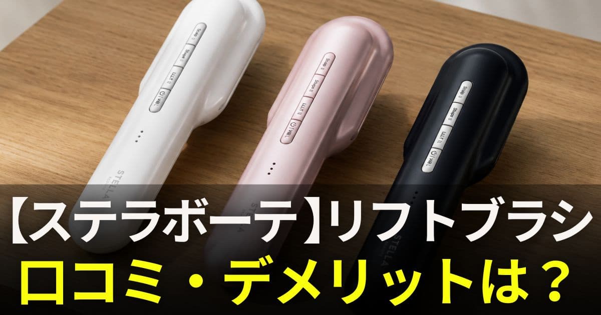 ステラボーテ リフトブラシ 口コミ