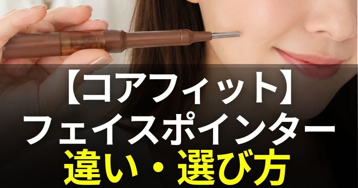 フェイスポインター　違い