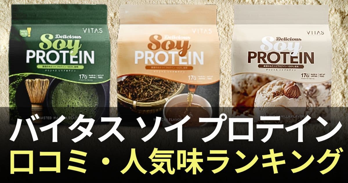 バイタス　ソイプロテイン